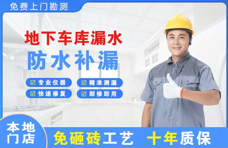 台商投资区地下车库漏水维修